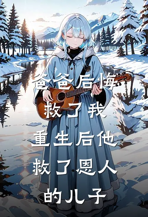 爸爸后悔救了我,重生后他救了恩人的儿子漫画