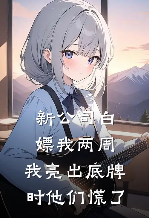 新公司白嫖我两周，我亮出底牌时他们慌了