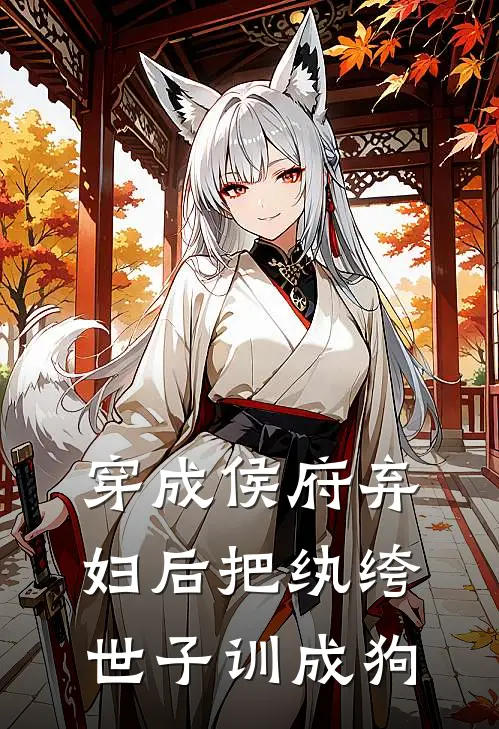 穿成侯府弃妇后把纨绔世子训成狗