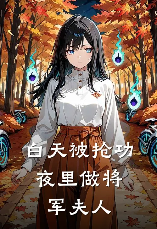 白天被抢功，夜里做将军夫人