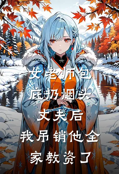 女老师包庇扔烟头丈夫后，我吊销他全家教资了