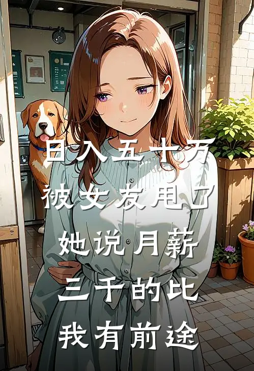 日入五十万被女友甩了，她说月薪三千的比我有前途