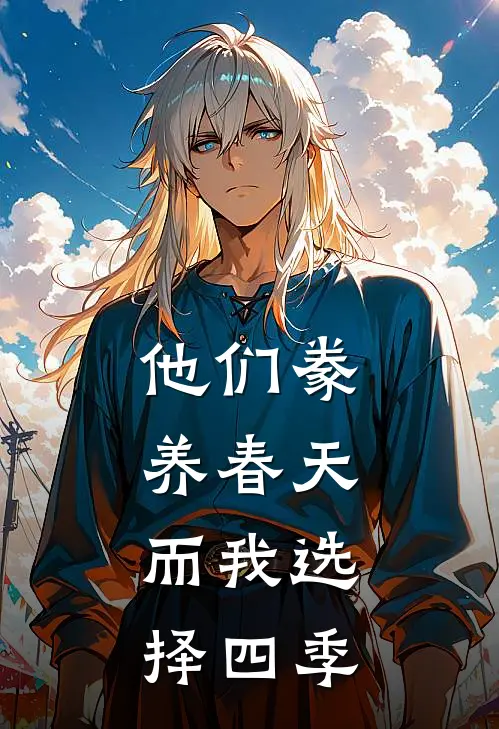 他们豢养春天，而我选择四季