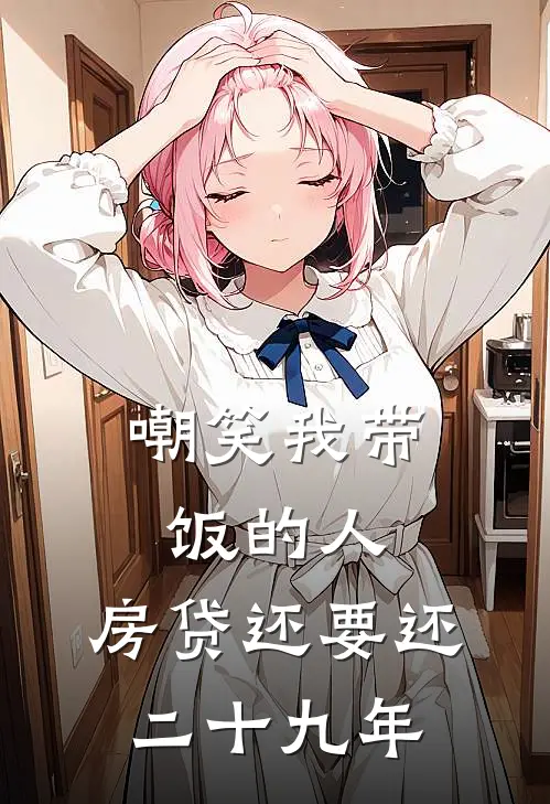 嘲笑我带饭的人，房贷还要还二十九年