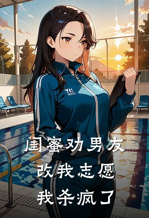 闺蜜劝男友改我志愿,我杀疯了他
