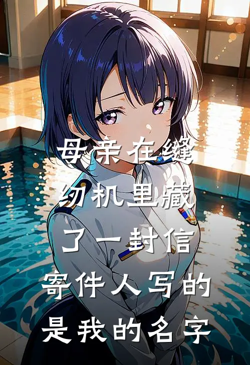 母亲在缝纫机里藏了一封信，寄件人写的是我的名字
