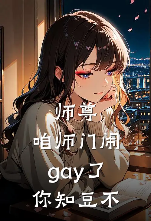 师尊，咱师门闹gay了你知豆不