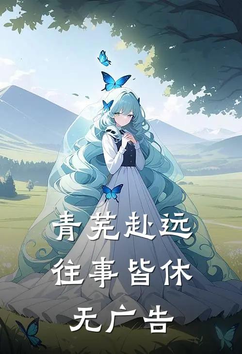 青芜赴远，往事皆休无广告