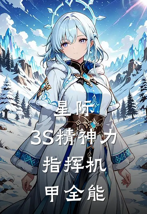 星际：3S精神力，指挥机甲全能