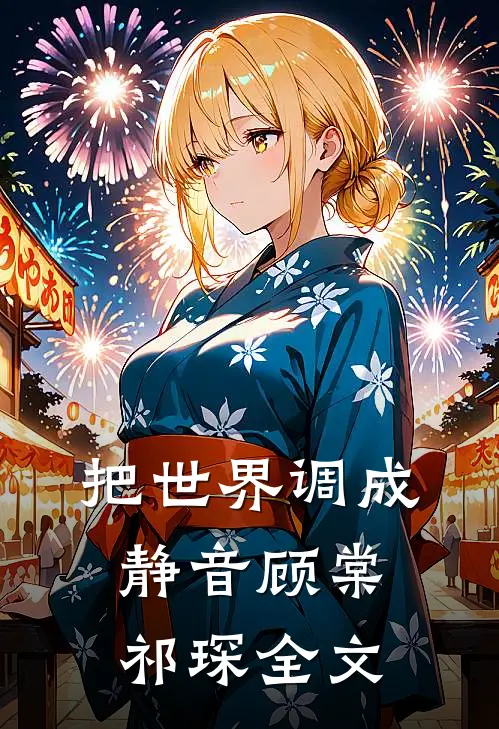 把世界调成静音顾棠祁琛全文