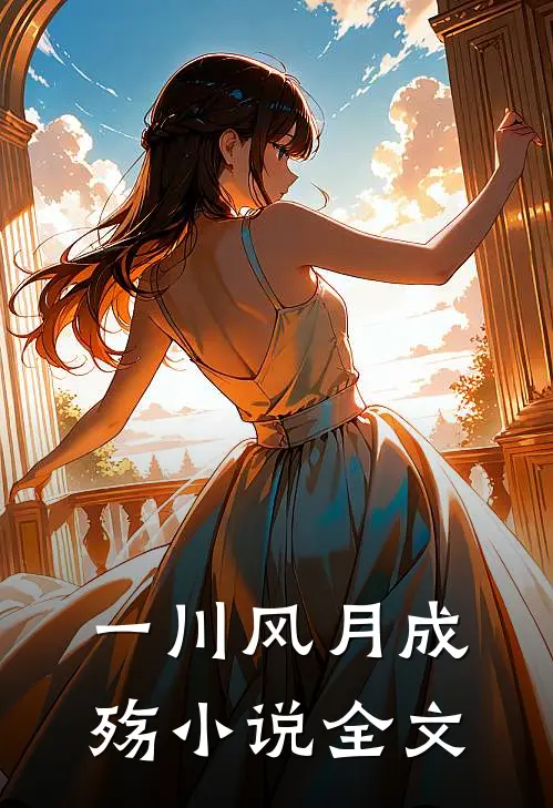 一川风月成殇小说全文