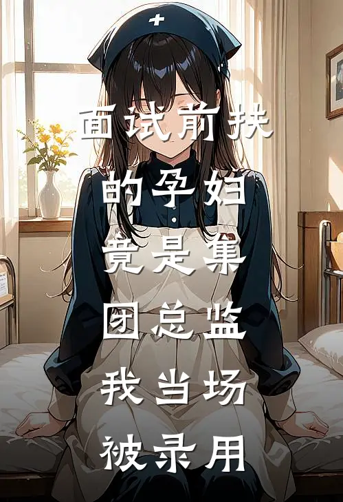 面试前扶的孕妇，竟是集团总监，我当场被录用