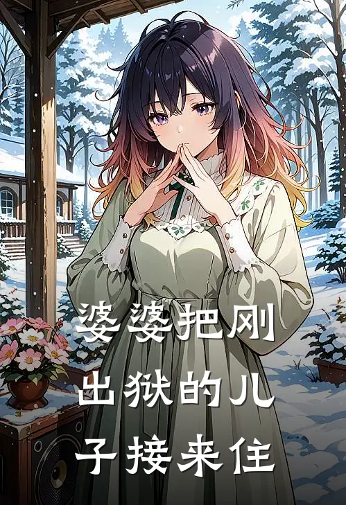 婆婆把刚出狱的儿子接来住