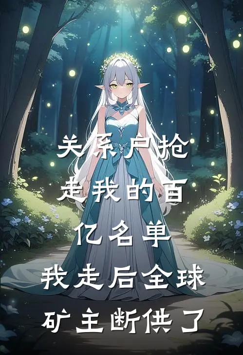 关系户抢走我的百亿名单，我走后全球矿主断供了