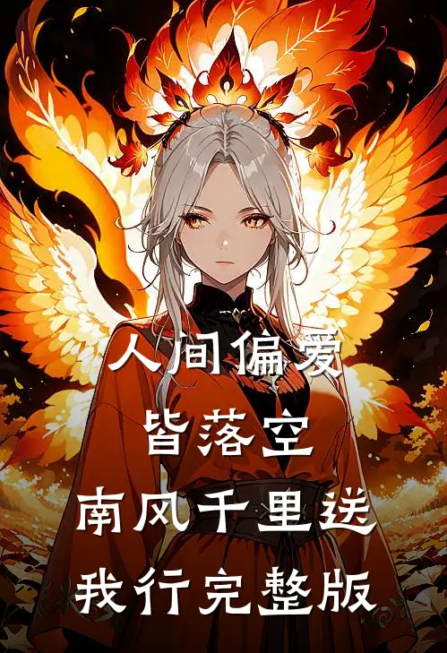 人间偏爱皆落空，南风千里送我行完整版