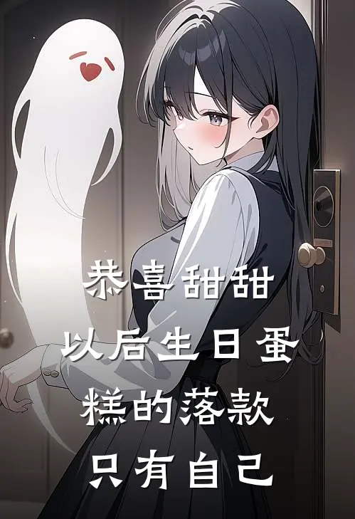 恭喜甜甜,以后生日蛋糕的落款只有自己