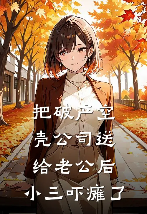 把破产空壳公司送给老公后，小三吓瘫了