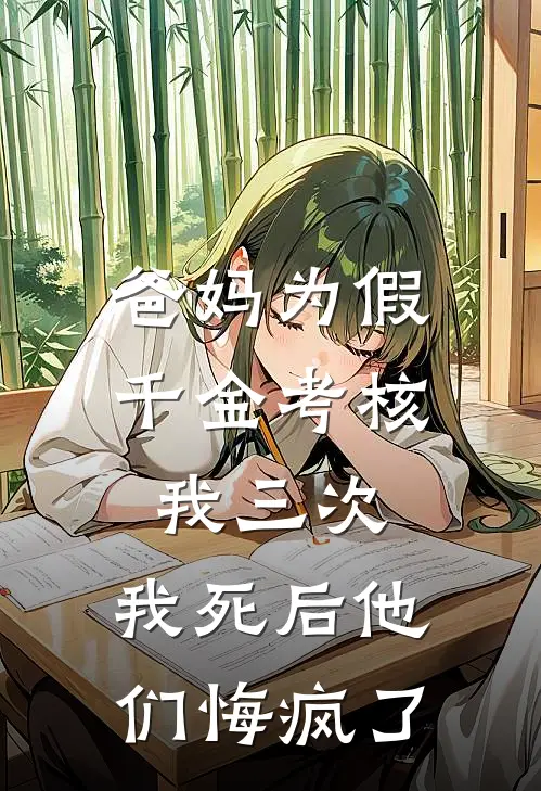 爸妈为假千金考核我三次，我死后他们悔疯了