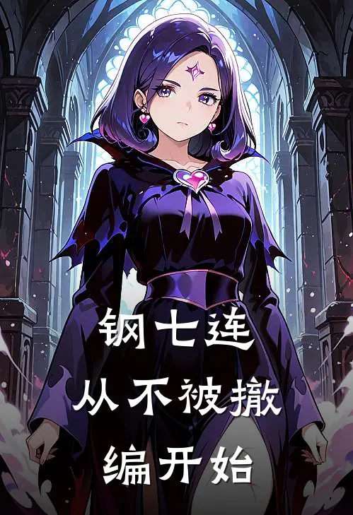 钢七连：从不被撤编开始