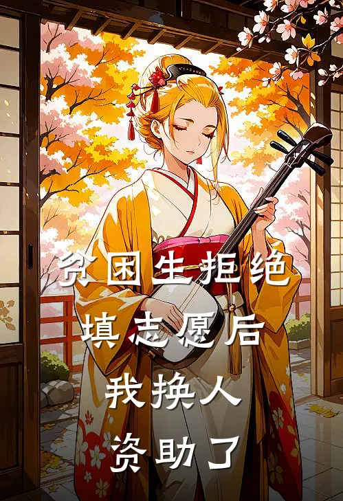 贫困生拒绝填志愿后，我换人资助了