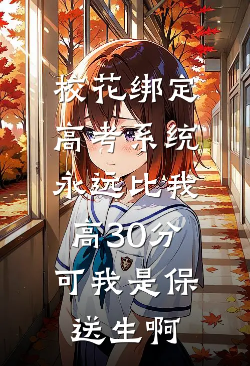 校花绑定高考系统永远比我高30分，可我是保送生啊