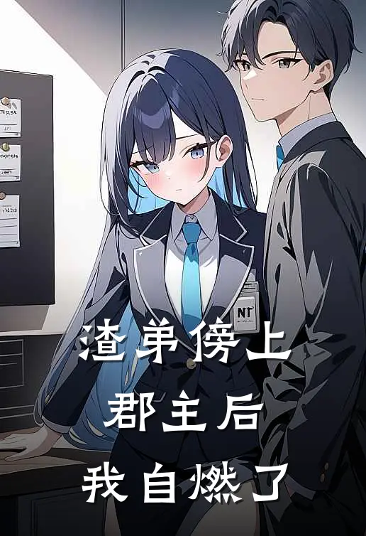 渣弟傍上郡主后，我自燃了。