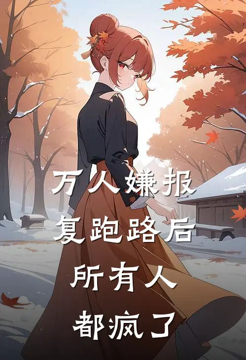 万人嫌报复跑路后，所有人都疯了