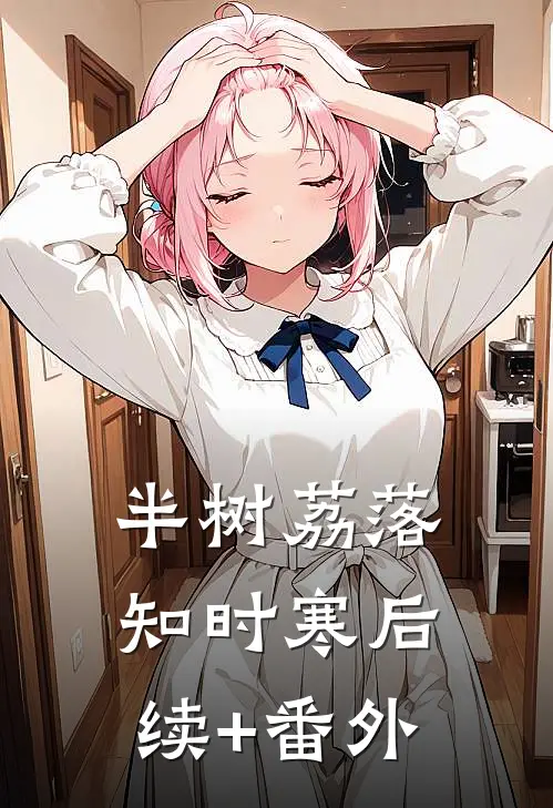 半树荔落知时寒后续+番外