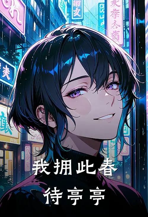 我拥此春待亭亭