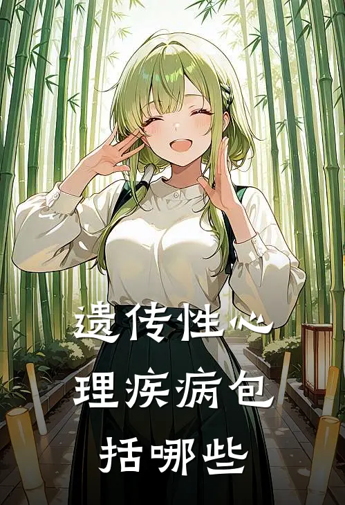 遗传性心理疾病包括哪些