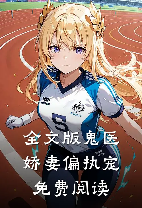 全文版鬼医娇妻偏执宠免费阅读