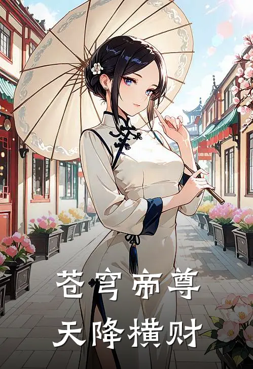 苍穹帝尊 天降横财