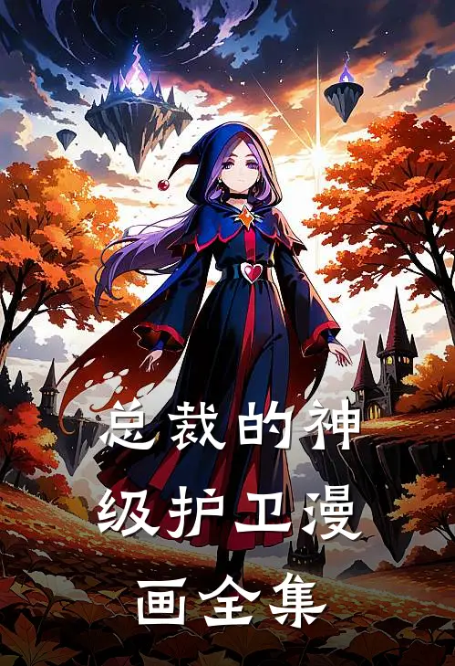 总裁的神级护卫漫画全集