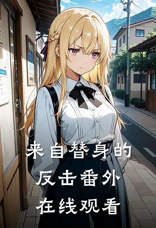 来自替身的反击 番外在线观看