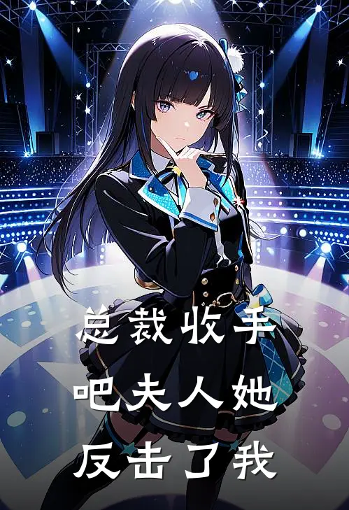 总裁收手吧夫人她反击了我