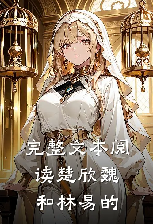 完整文本阅读楚欣魏和林易的