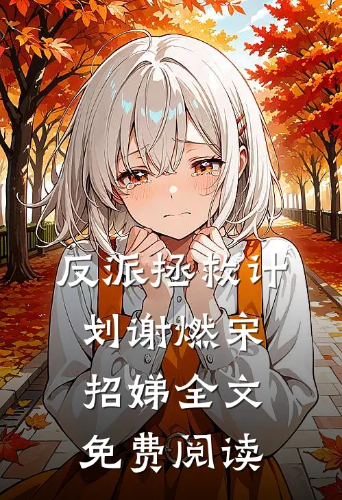 反派拯救计划谢燃宋招娣全文免费阅读