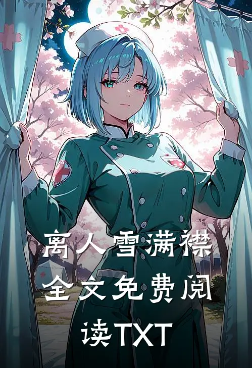 离人雪满襟全文免费阅读TXT