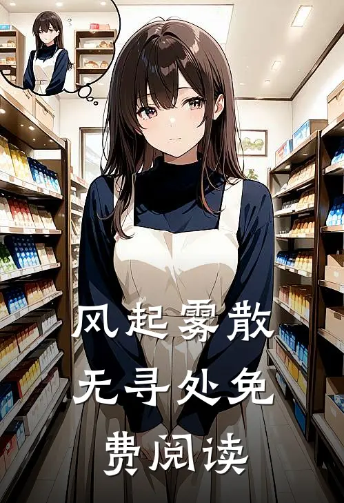 风起雾散无寻处免费阅读