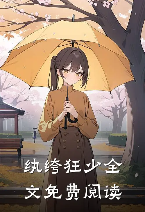 纨绔狂少全文免费阅读
