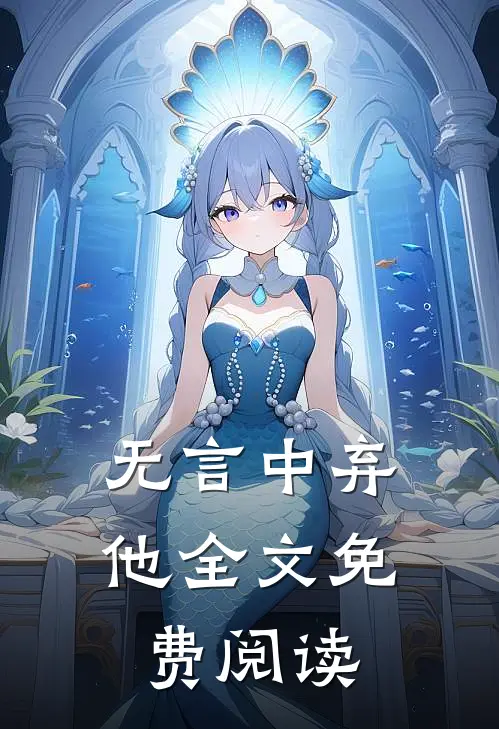 无言中弃他全文免费阅读