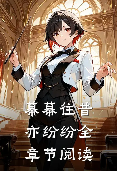 幕幕往昔亦纷纷全章节阅读
