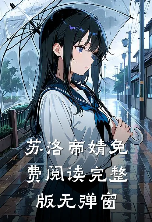 苏洛帝婧免费阅读完整版无弹窗