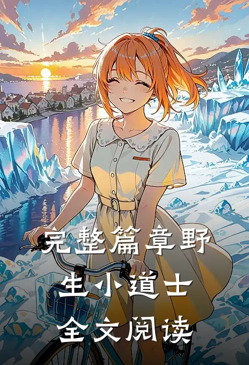 完整篇章野生小道士全文阅读