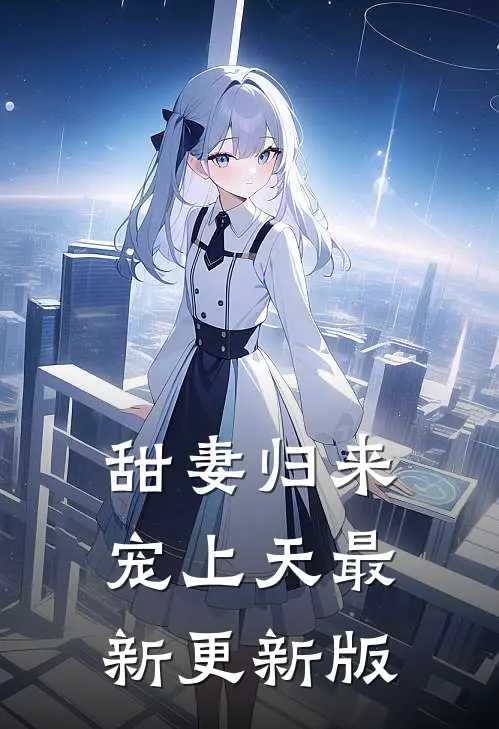 甜妻归来宠上天最新更新版