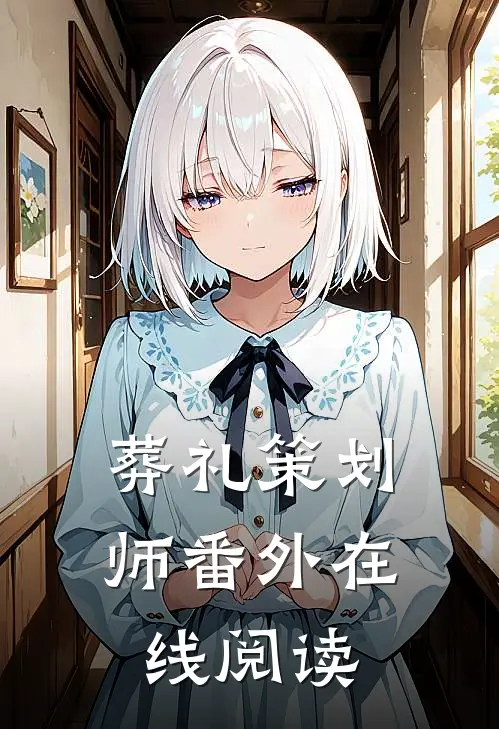 葬礼策划师 番外在线阅读