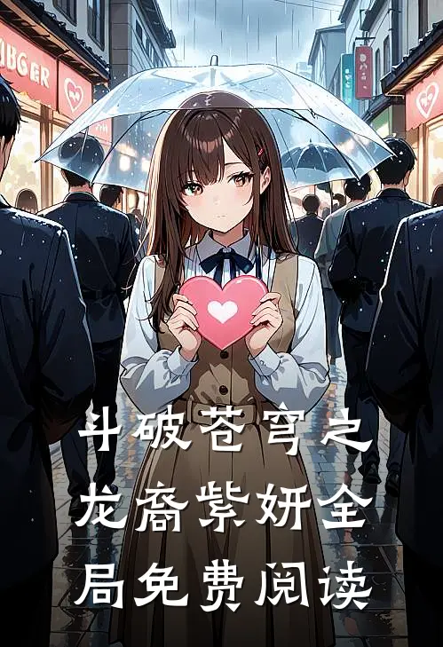 斗破苍穹之龙裔紫妍全局免费阅读