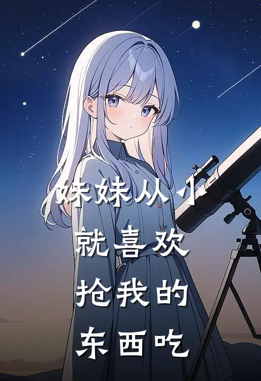 妹妹从小就喜欢抢我的东西吃