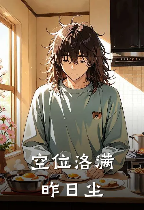 《空位洛满昨日尘》