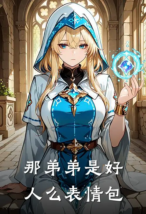 那弟弟是好人么表情包
